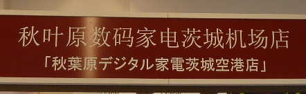 ibaraki6.JPG