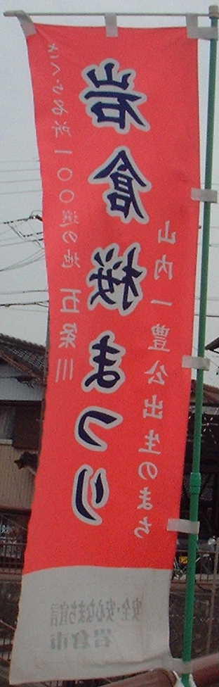 nobori.JPG